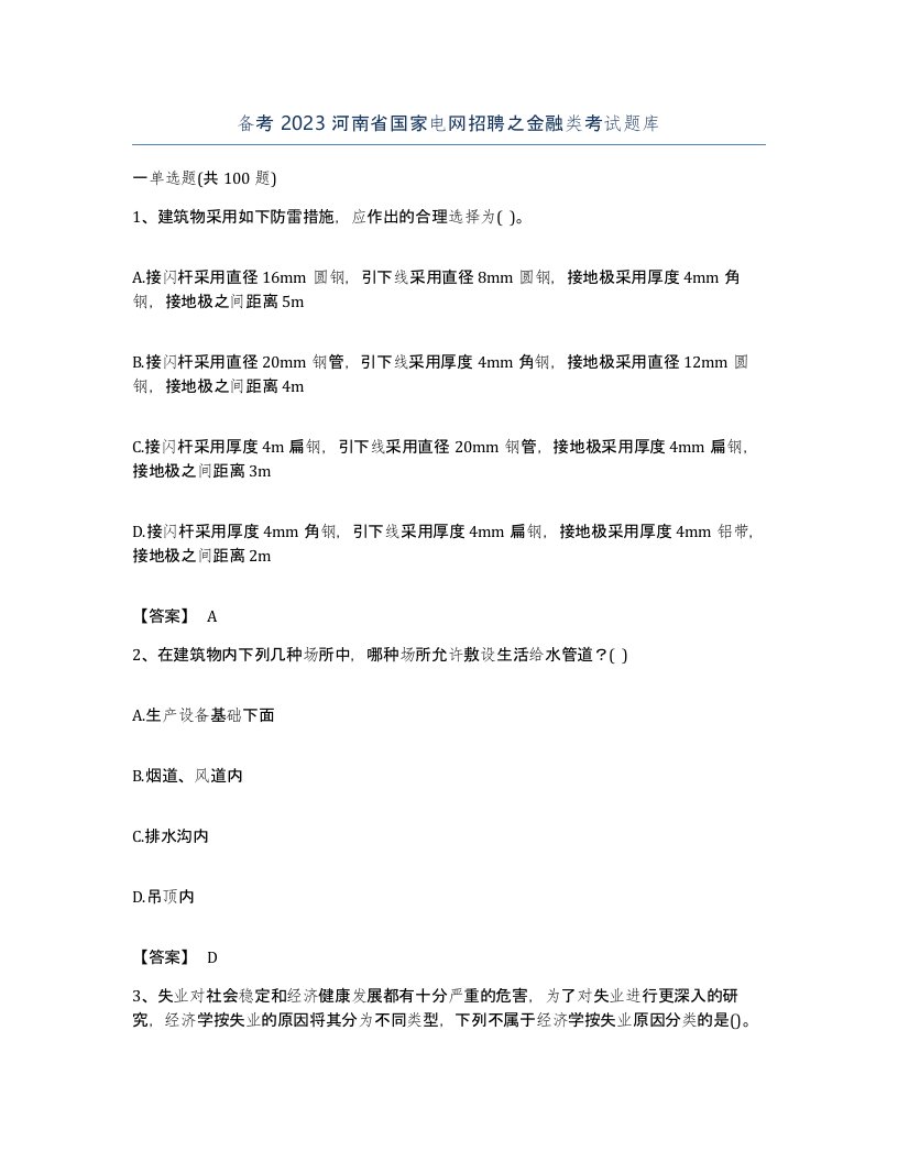 备考2023河南省国家电网招聘之金融类考试题库