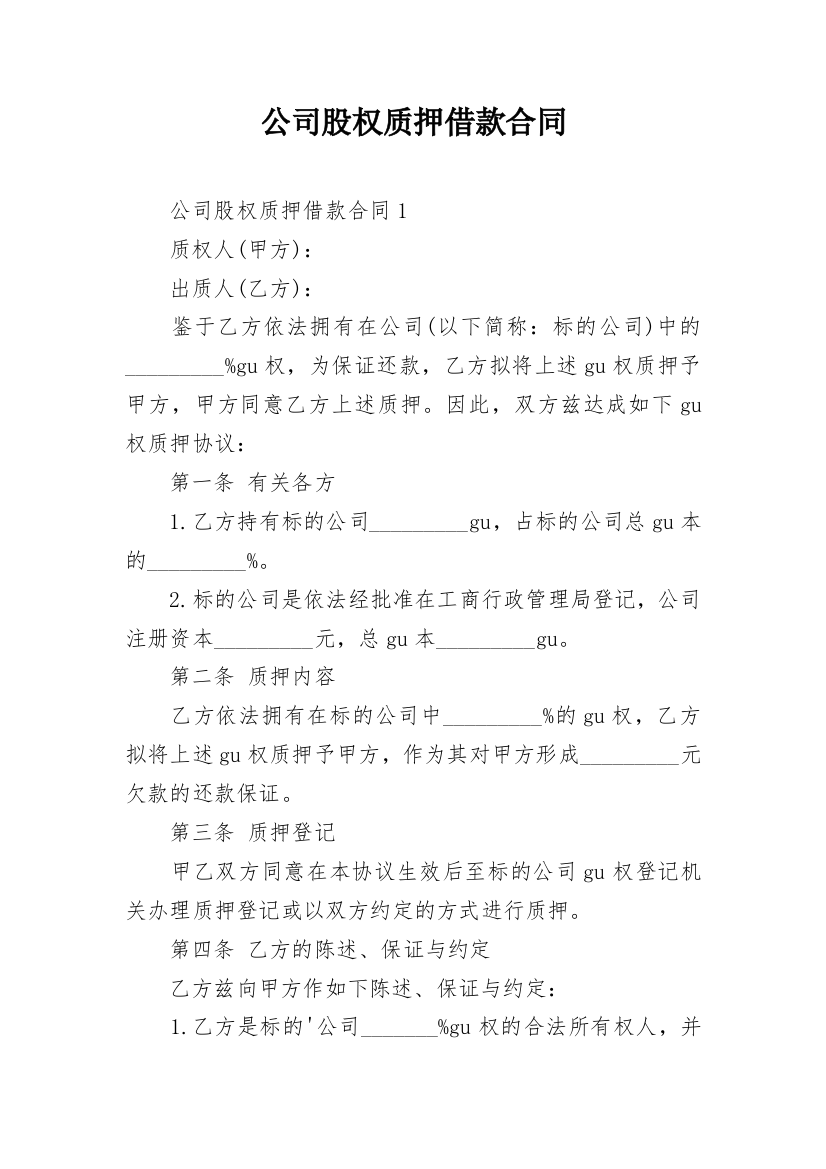 公司股权质押借款合同_23