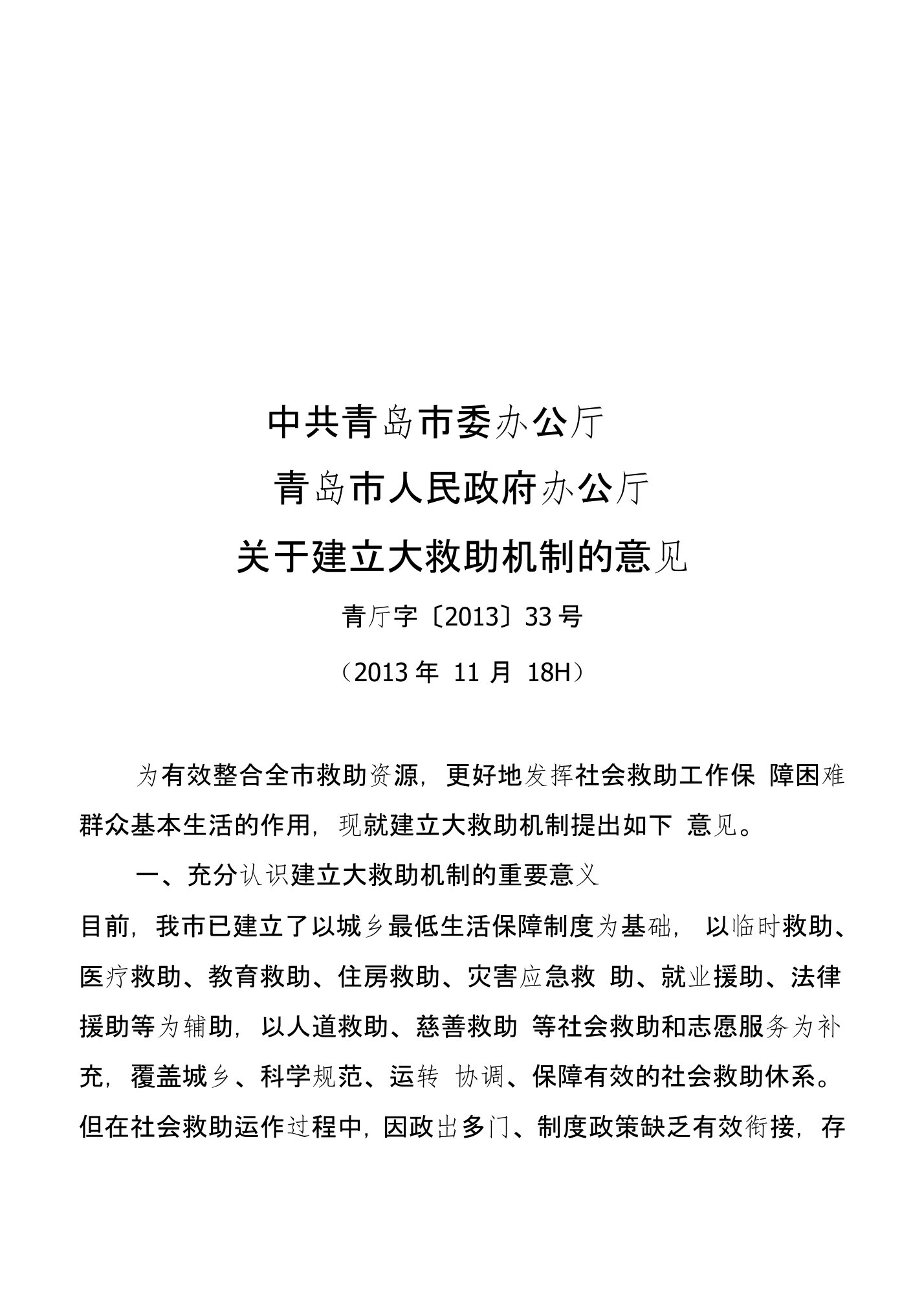 关于建立大救助机制的意见-山东省民政厅