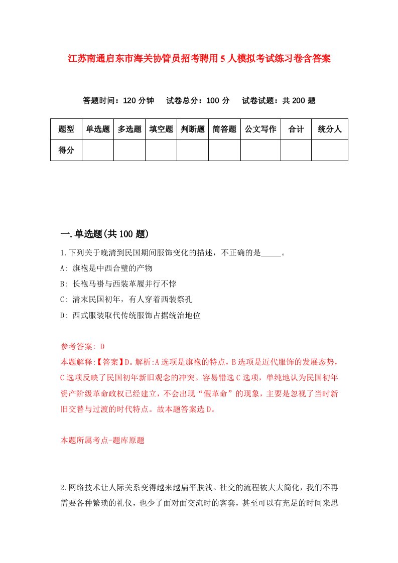 江苏南通启东市海关协管员招考聘用5人模拟考试练习卷含答案第8版