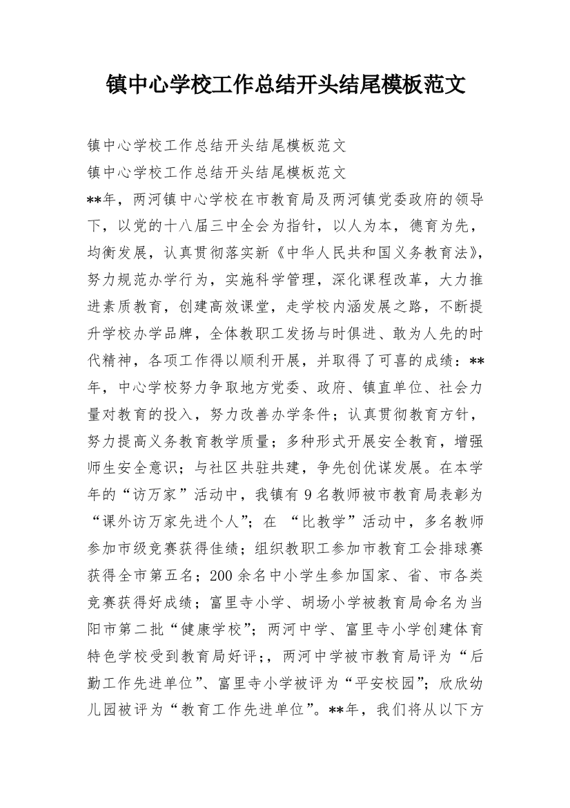 镇中心学校工作总结开头结尾模板范文