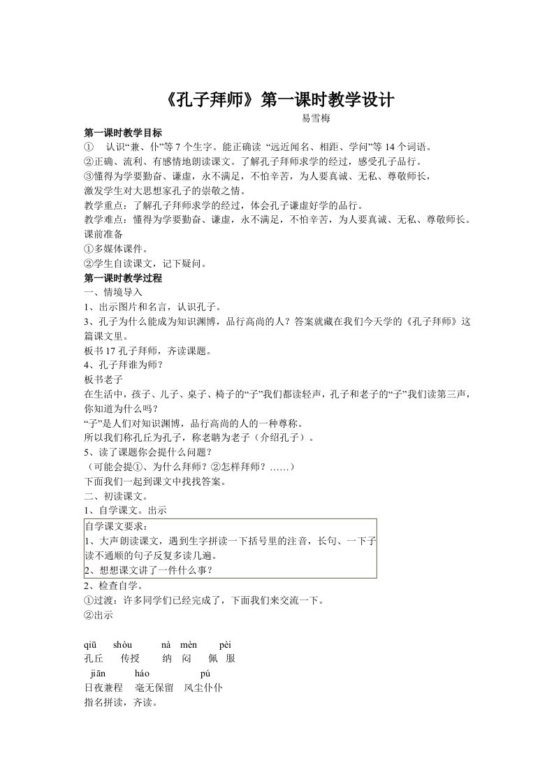 孔子拜师第一课时公开课教学设计