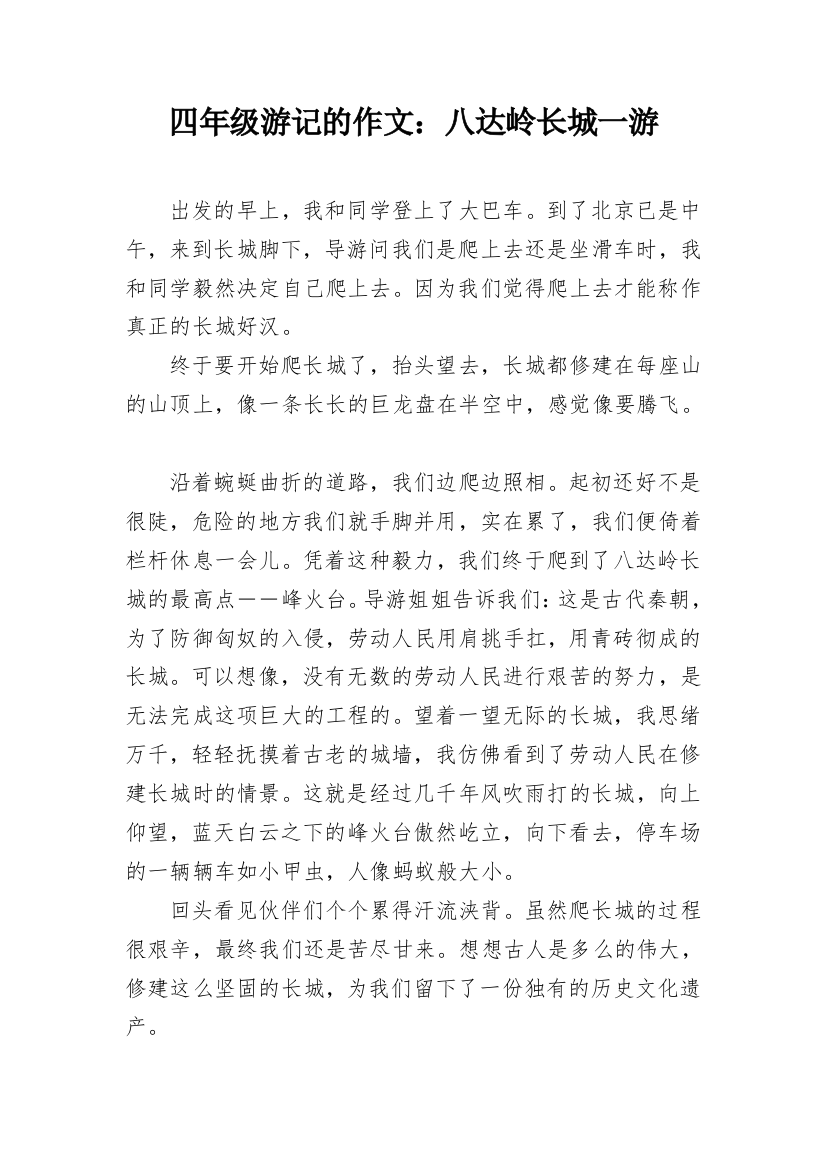 四年级游记的作文：八达岭长城一游