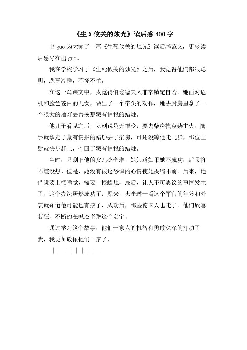 《生X攸关的烛光》读后感400字