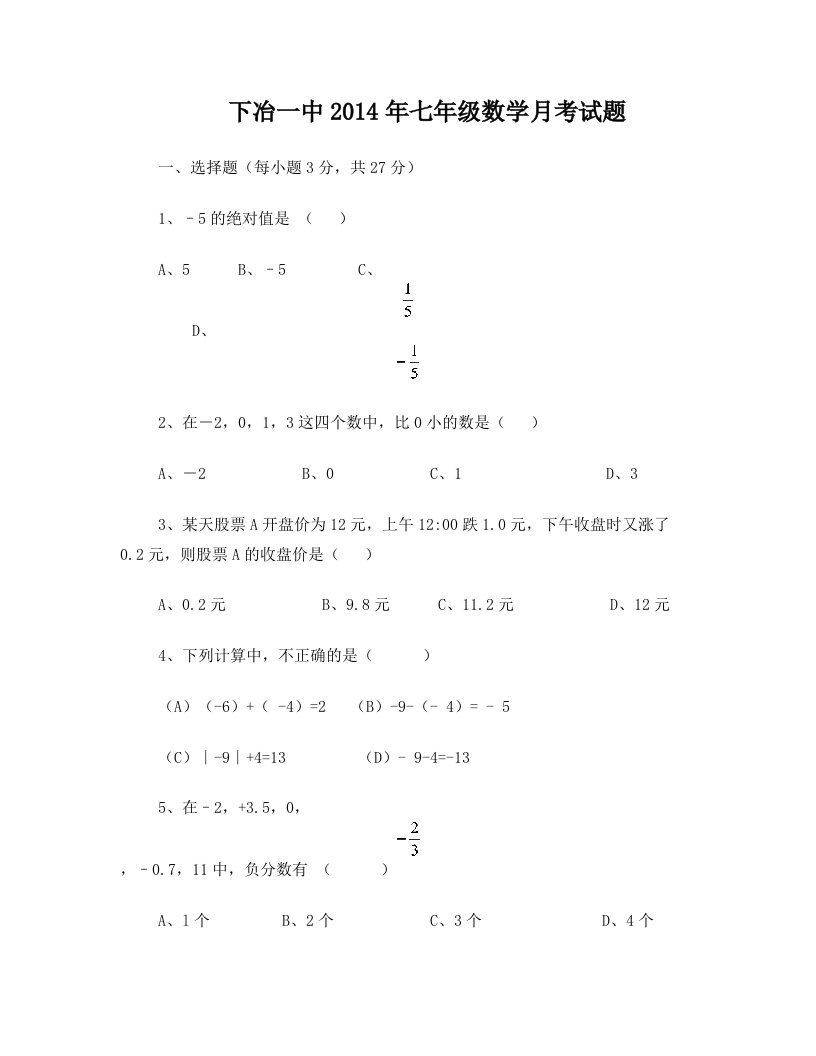 七年级数学有理数月考试题