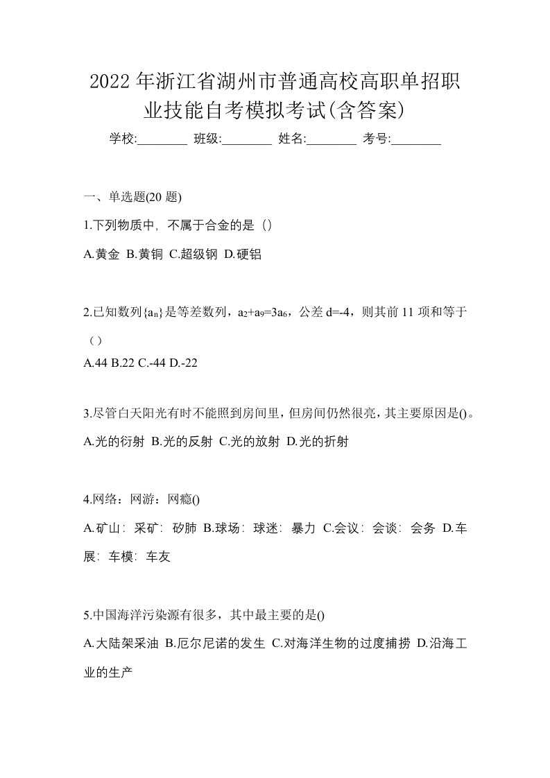 2022年浙江省湖州市普通高校高职单招职业技能自考模拟考试含答案