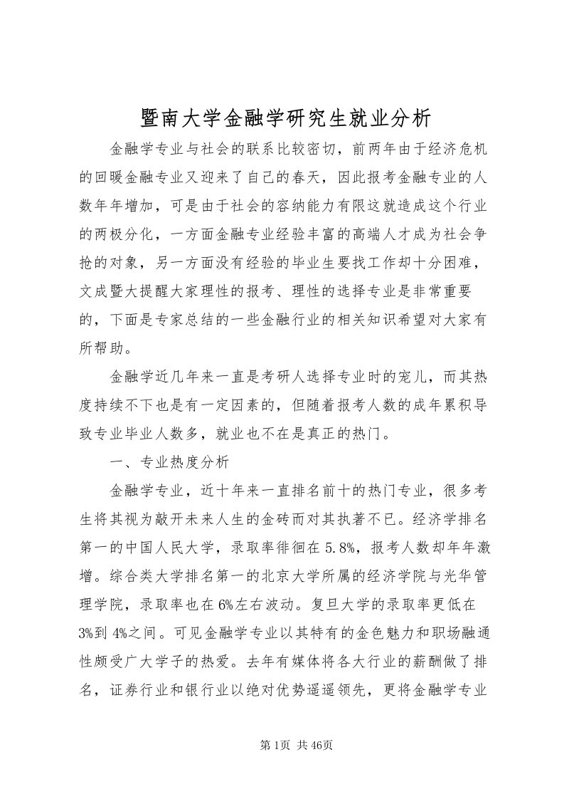 2022暨南大学金融学研究生就业分析