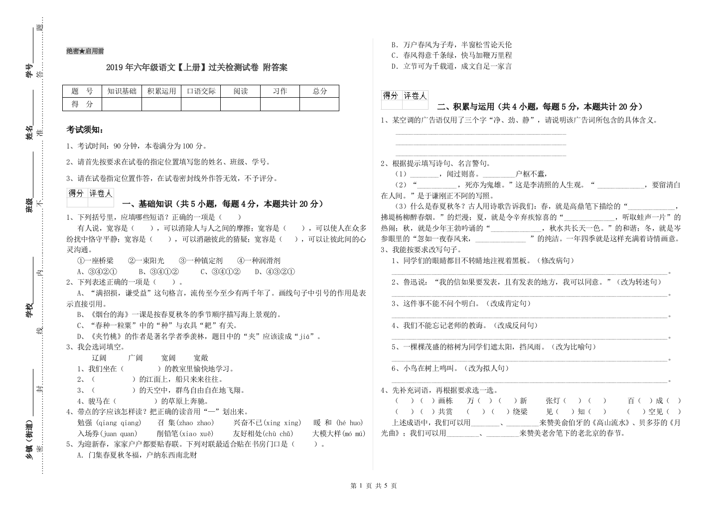 2019年六年级语文上册过关检测试卷-附答案