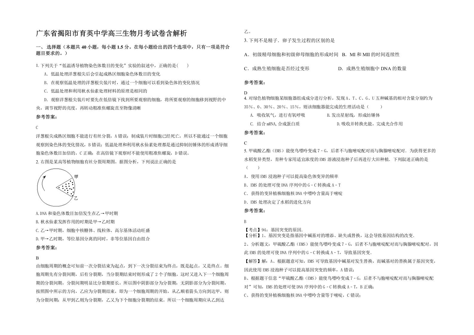 广东省揭阳市育英中学高三生物月考试卷含解析