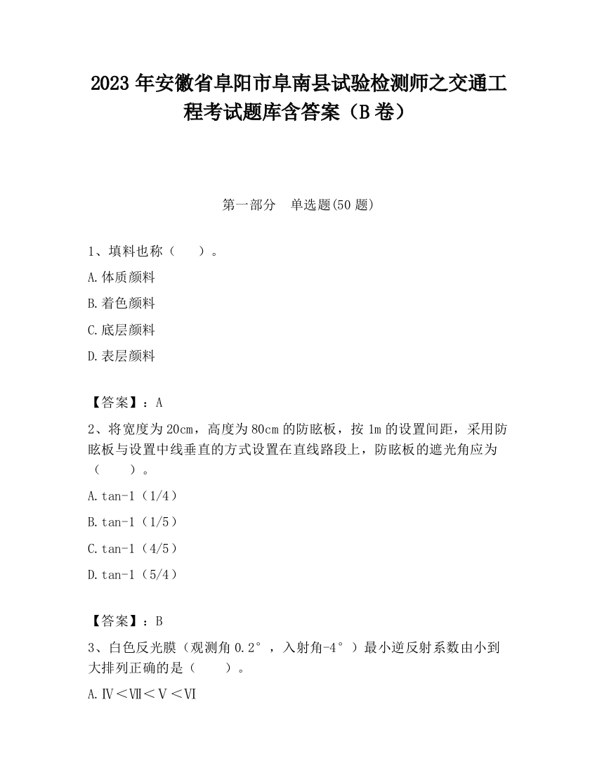 2023年安徽省阜阳市阜南县试验检测师之交通工程考试题库含答案（B卷）