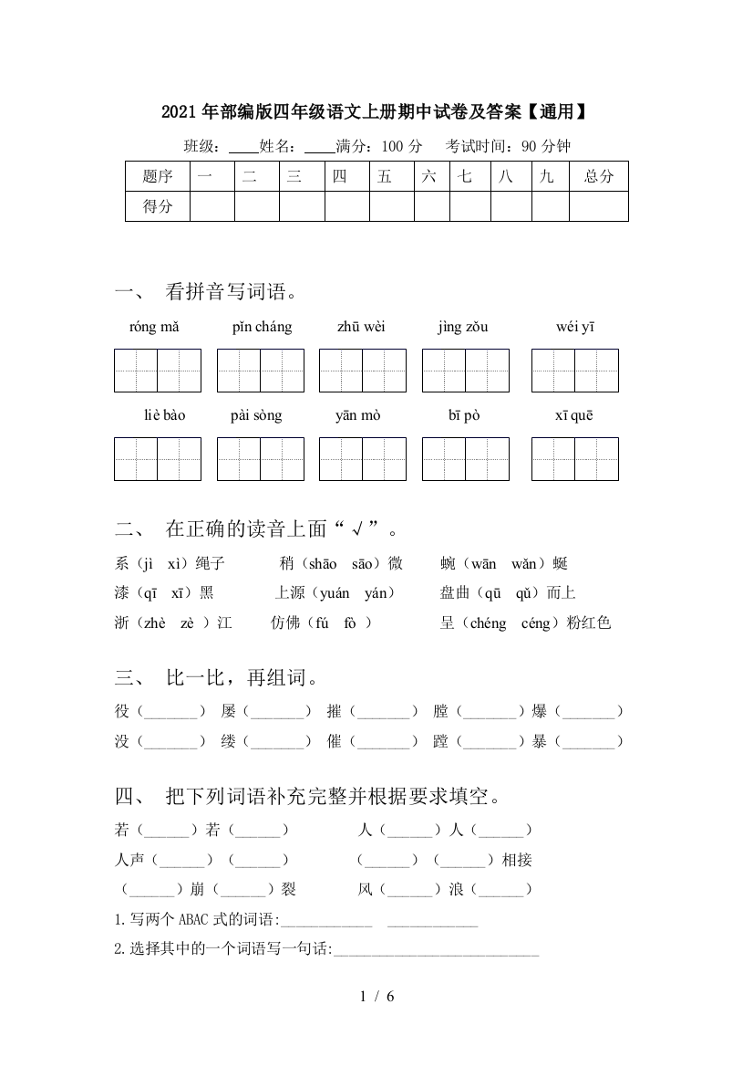 2021年部编版四年级语文上册期中试卷及答案【通用】