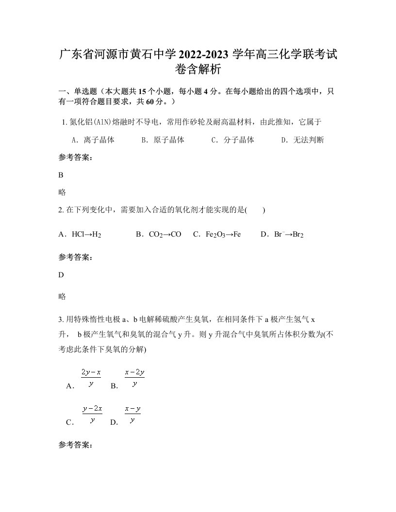 广东省河源市黄石中学2022-2023学年高三化学联考试卷含解析