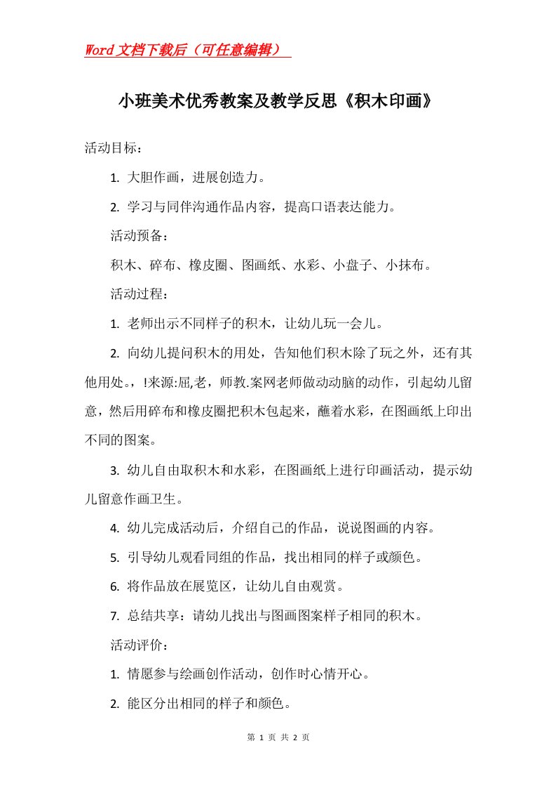 小班美术优秀教案及教学反思积木印画