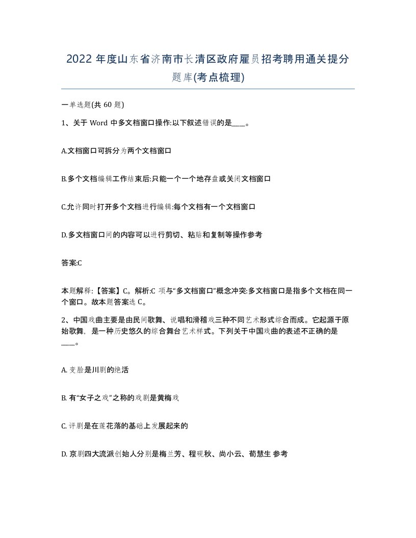 2022年度山东省济南市长清区政府雇员招考聘用通关提分题库考点梳理