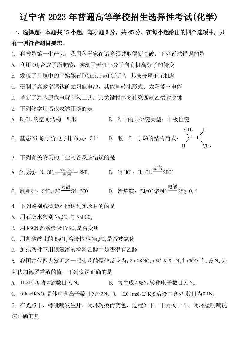 2023年高考辽宁卷化学试卷【含答案】