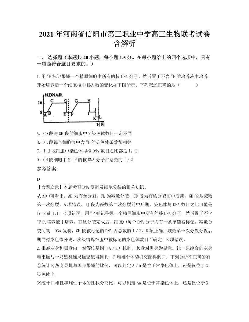 2021年河南省信阳市第三职业中学高三生物联考试卷含解析