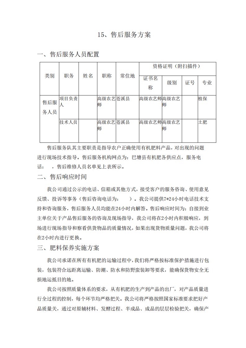 有机肥采购售后服务方案(投标专用)15