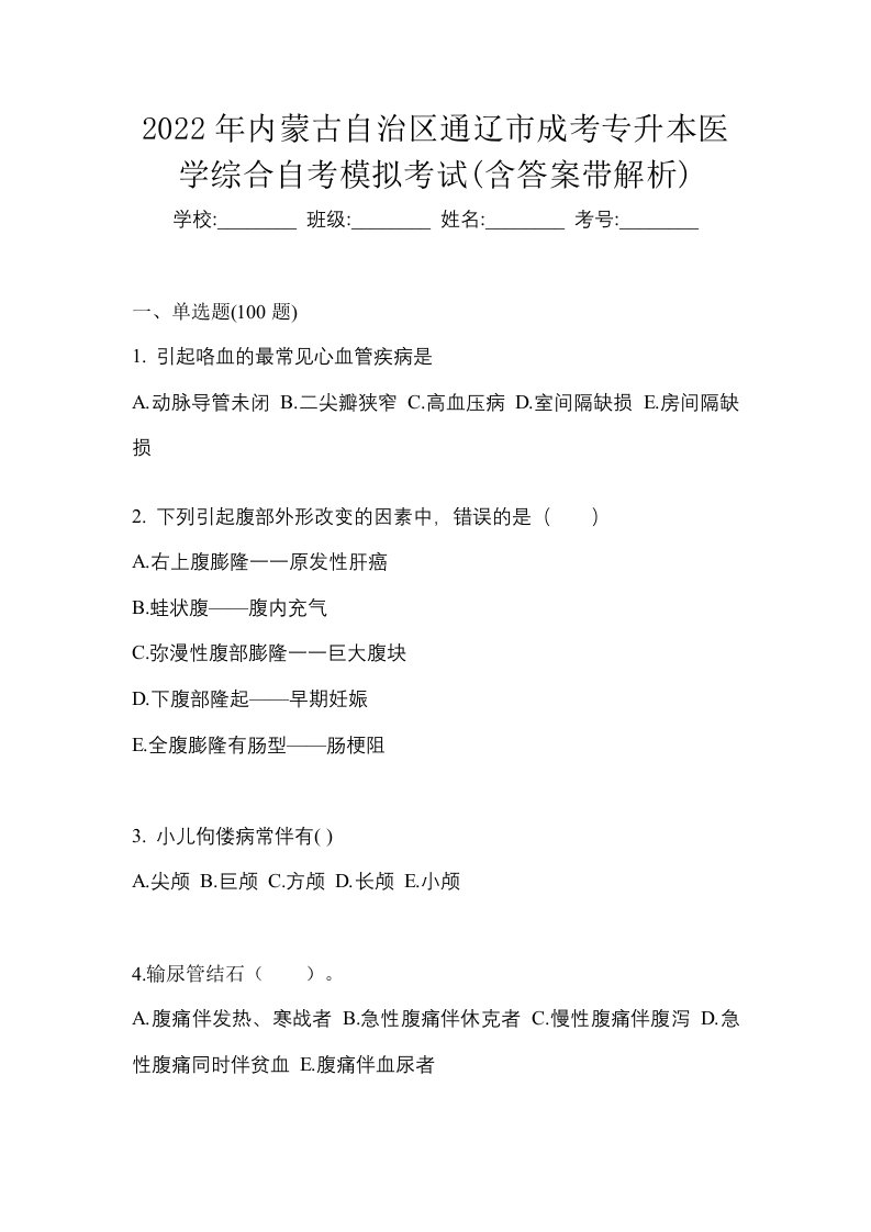 2022年内蒙古自治区通辽市成考专升本医学综合自考模拟考试含答案带解析