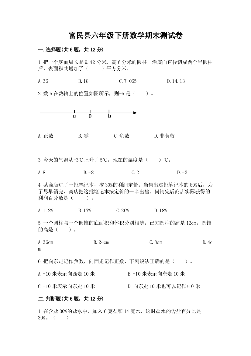 富民县六年级下册数学期末测试卷及参考答案一套