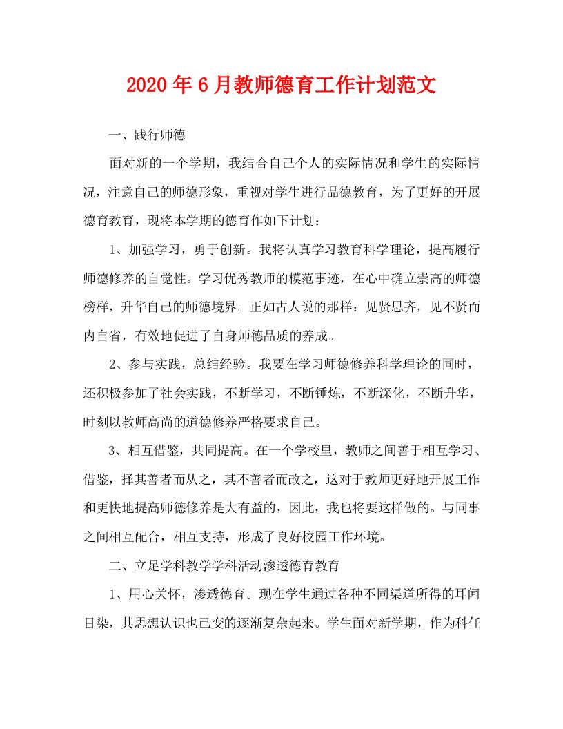 2020年6月教师德育工作计划范文