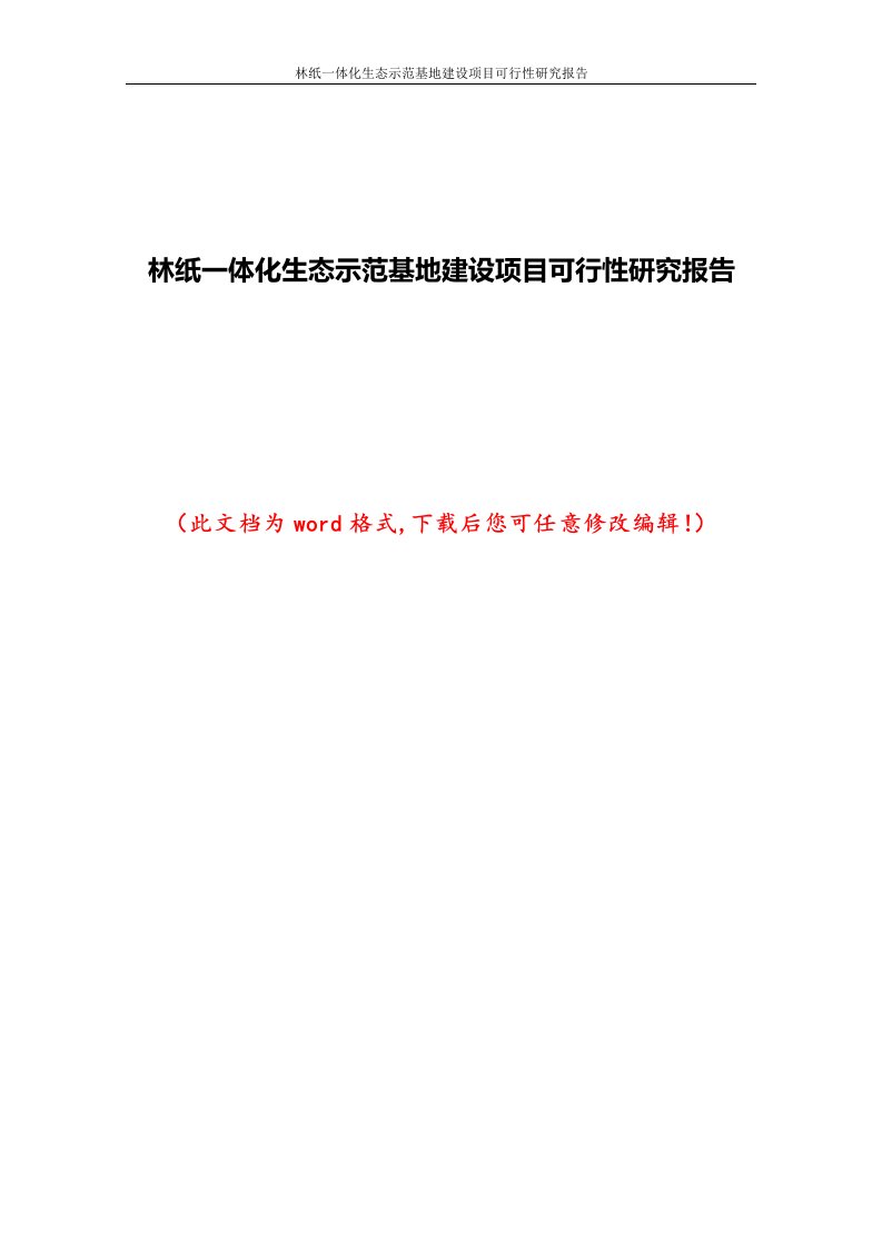 林纸一体化生态示范基地建设项目可行性研究报告