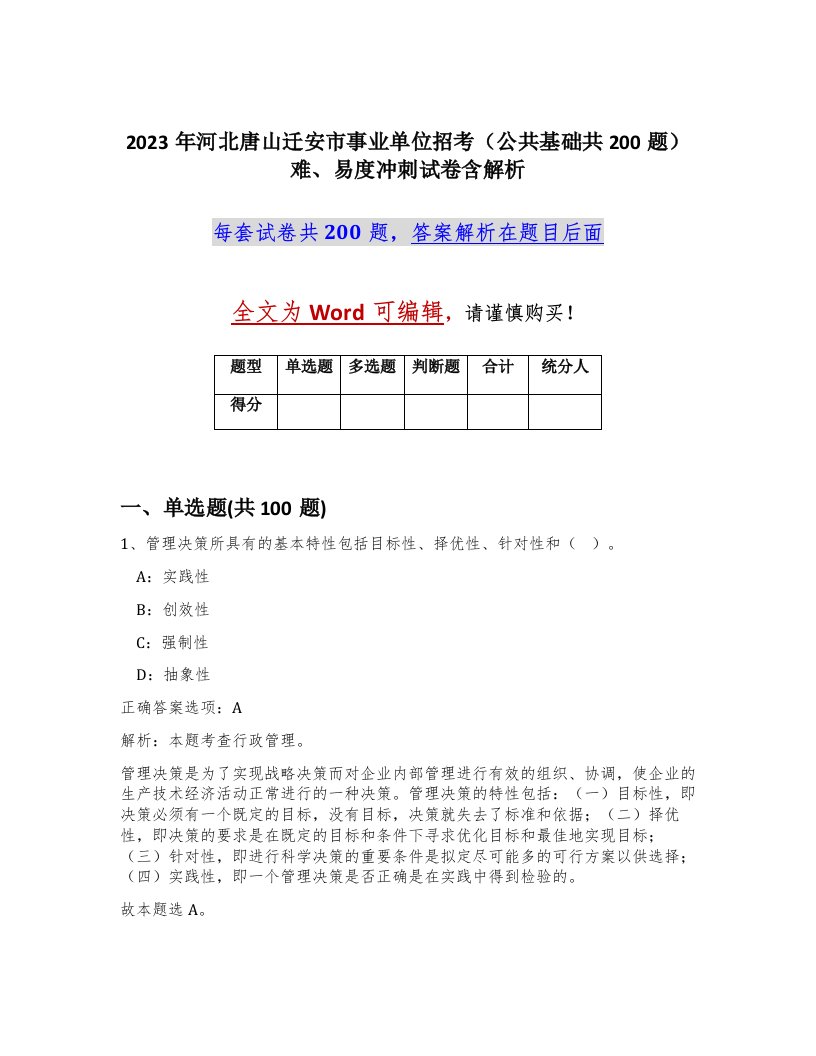 2023年河北唐山迁安市事业单位招考公共基础共200题难易度冲刺试卷含解析