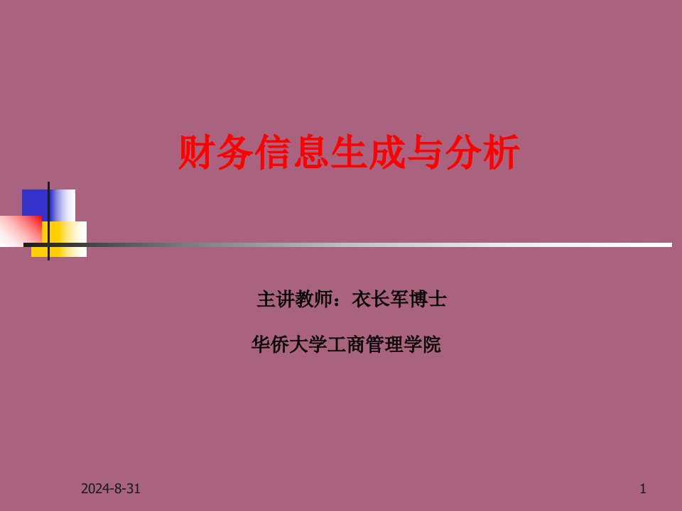 财务管理基础理论衣长军ppt课件