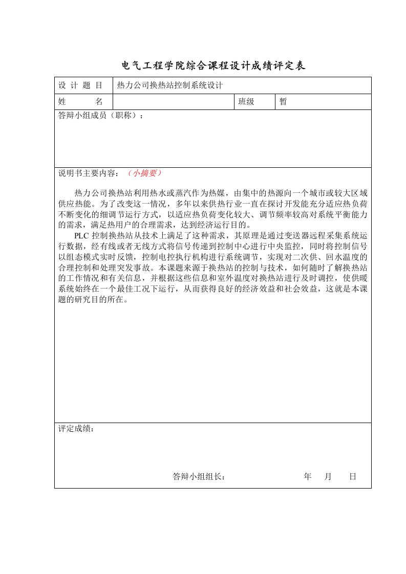 基于S7-200PLC的热力公司换热站控制系统设计课程设计