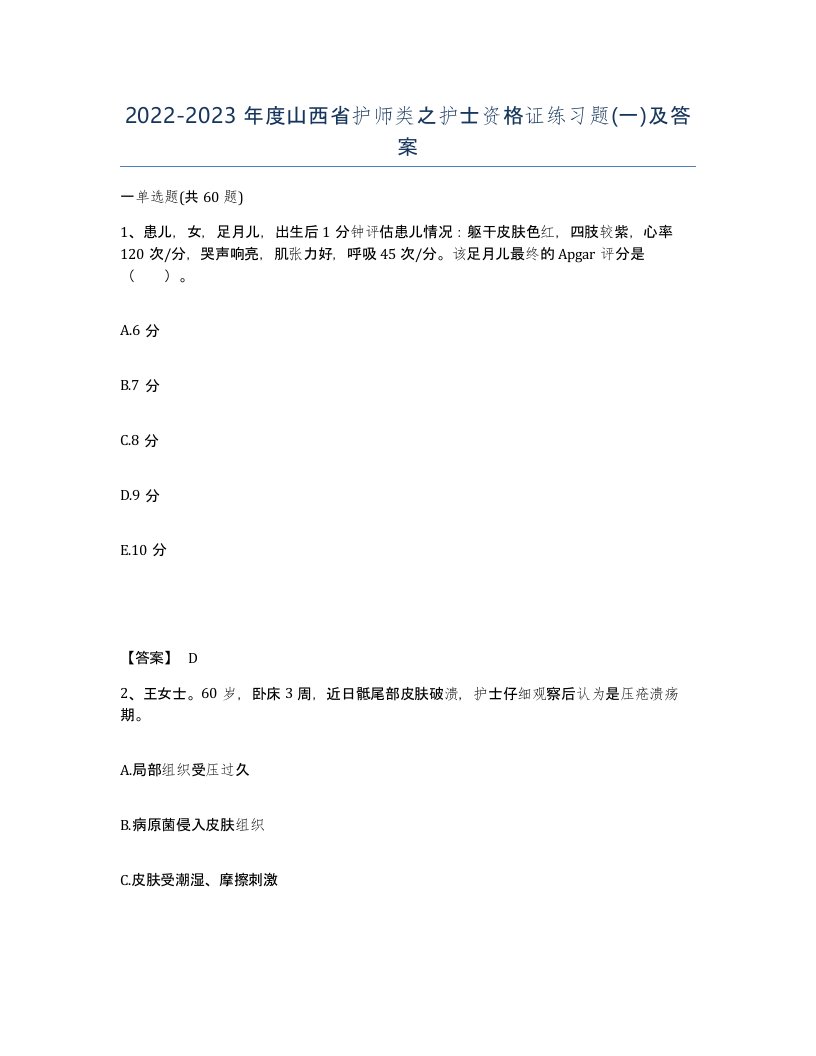 2022-2023年度山西省护师类之护士资格证练习题一及答案