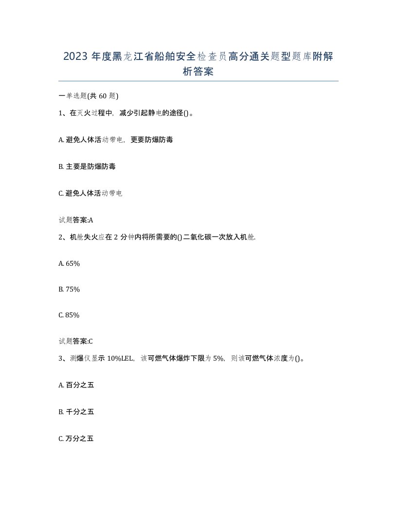 2023年度黑龙江省船舶安全检查员高分通关题型题库附解析答案