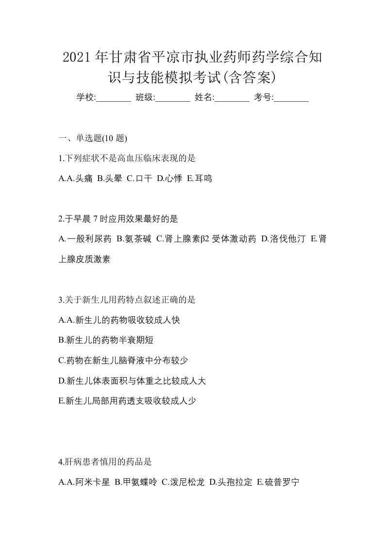 2021年甘肃省平凉市执业药师药学综合知识与技能模拟考试含答案