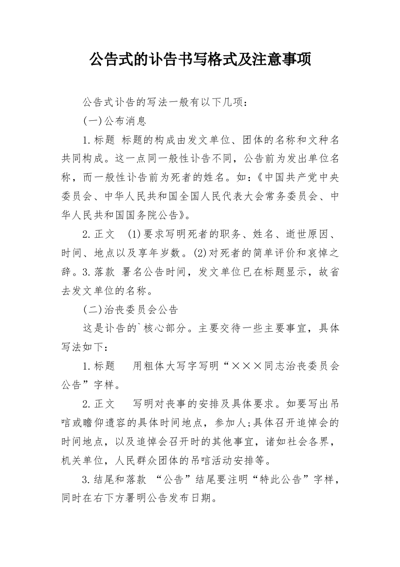 公告式的讣告书写格式及注意事项