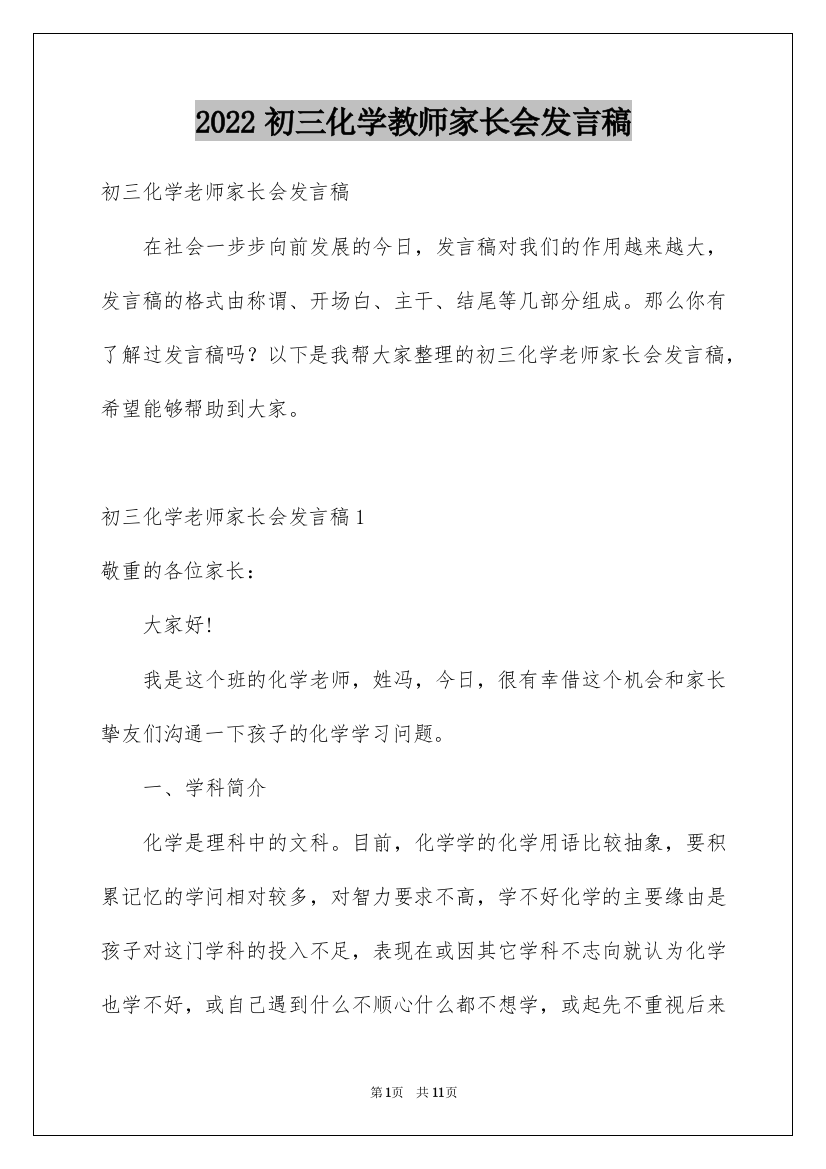 2022初三化学教师家长会发言稿