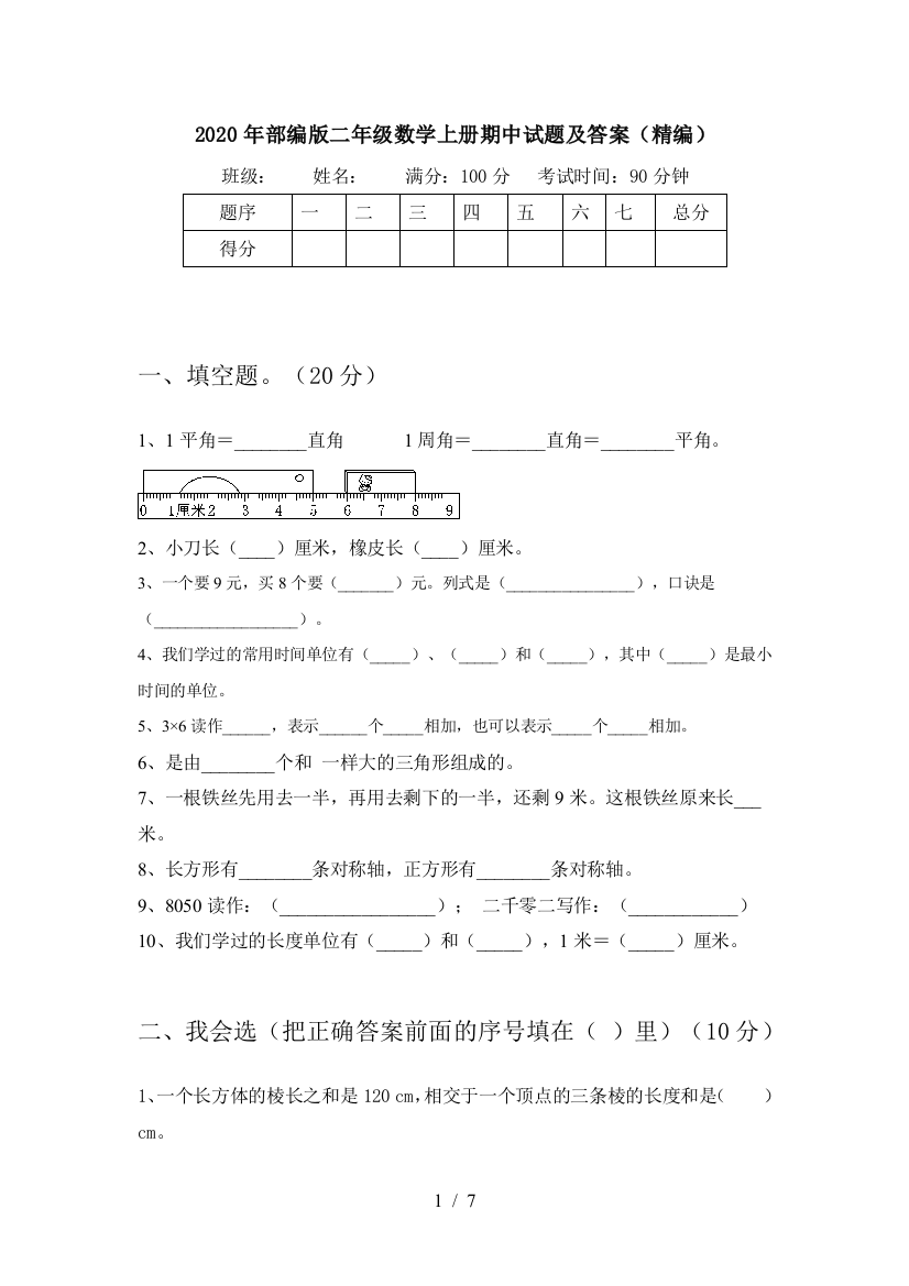 2020年部编版二年级数学上册期中试题及答案(精编)