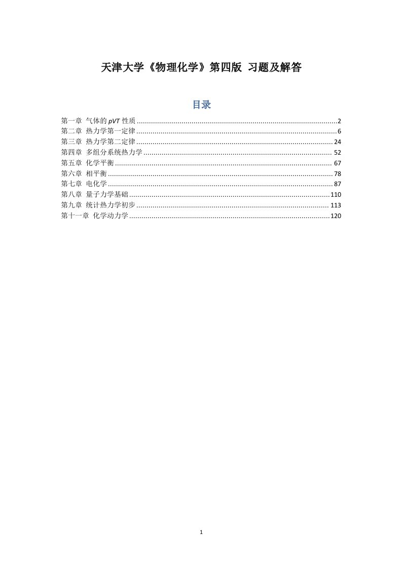 5.天津大学物理化学第四版_习题及解答