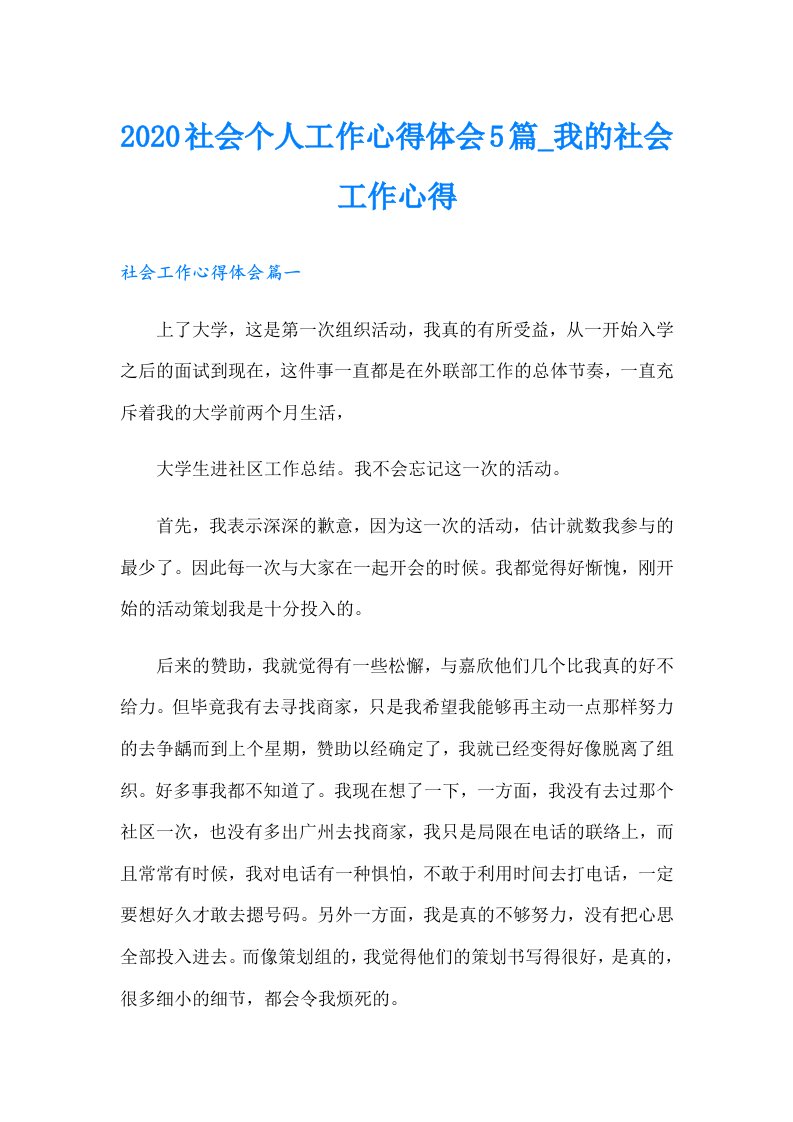 社会个人工作心得体会5篇_我的社会工作心得