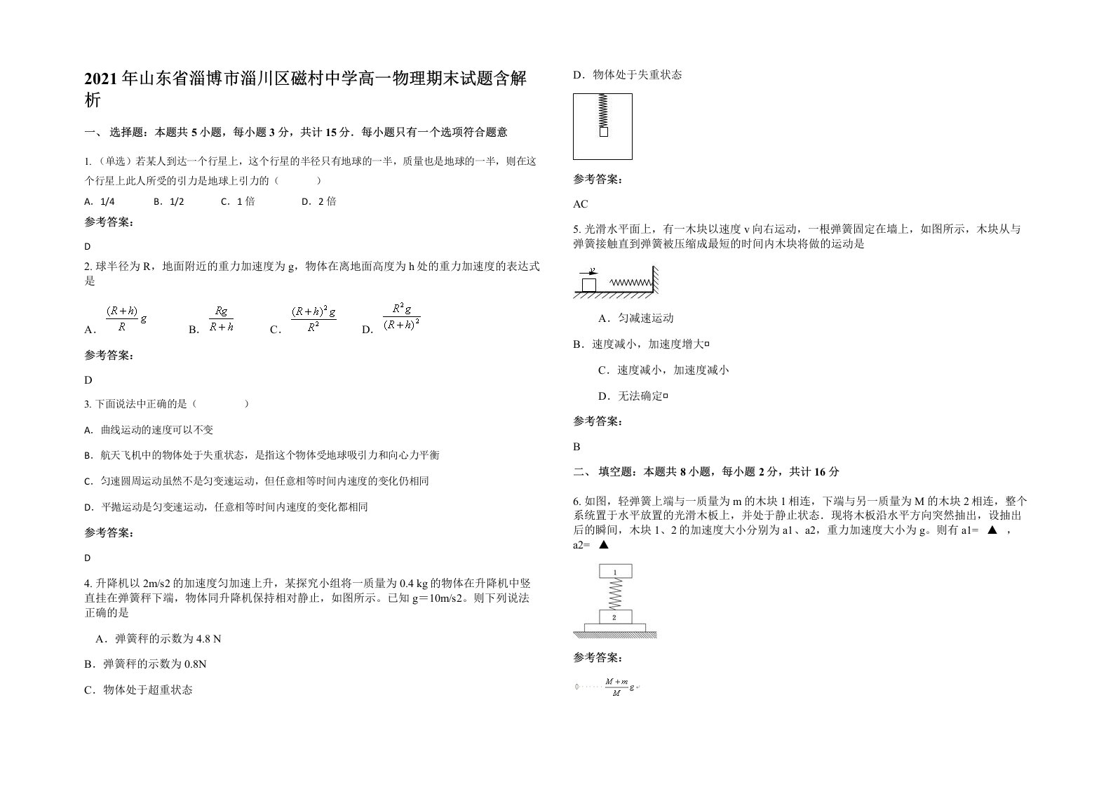 2021年山东省淄博市淄川区磁村中学高一物理期末试题含解析