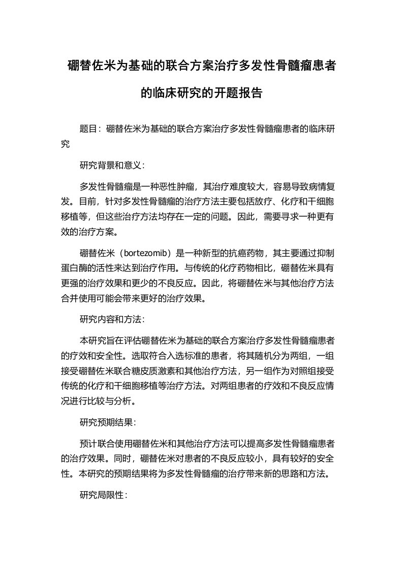 硼替佐米为基础的联合方案治疗多发性骨髓瘤患者的临床研究的开题报告