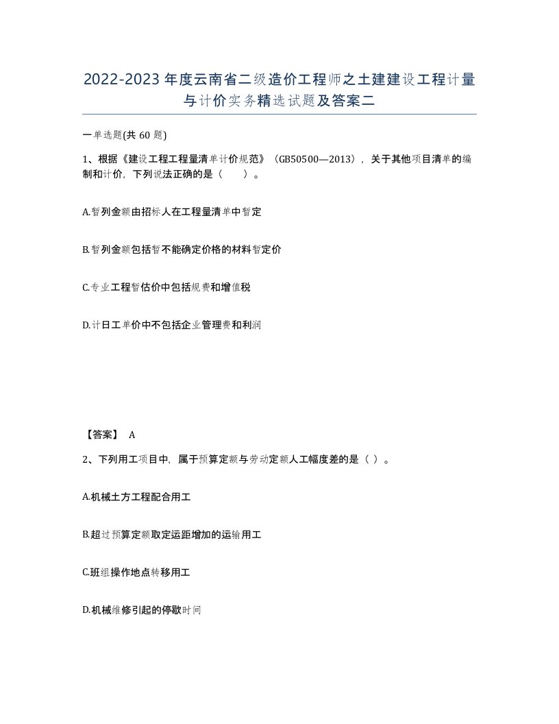 2022-2023年度云南省二级造价工程师之土建建设工程计量与计价实务试题及答案二