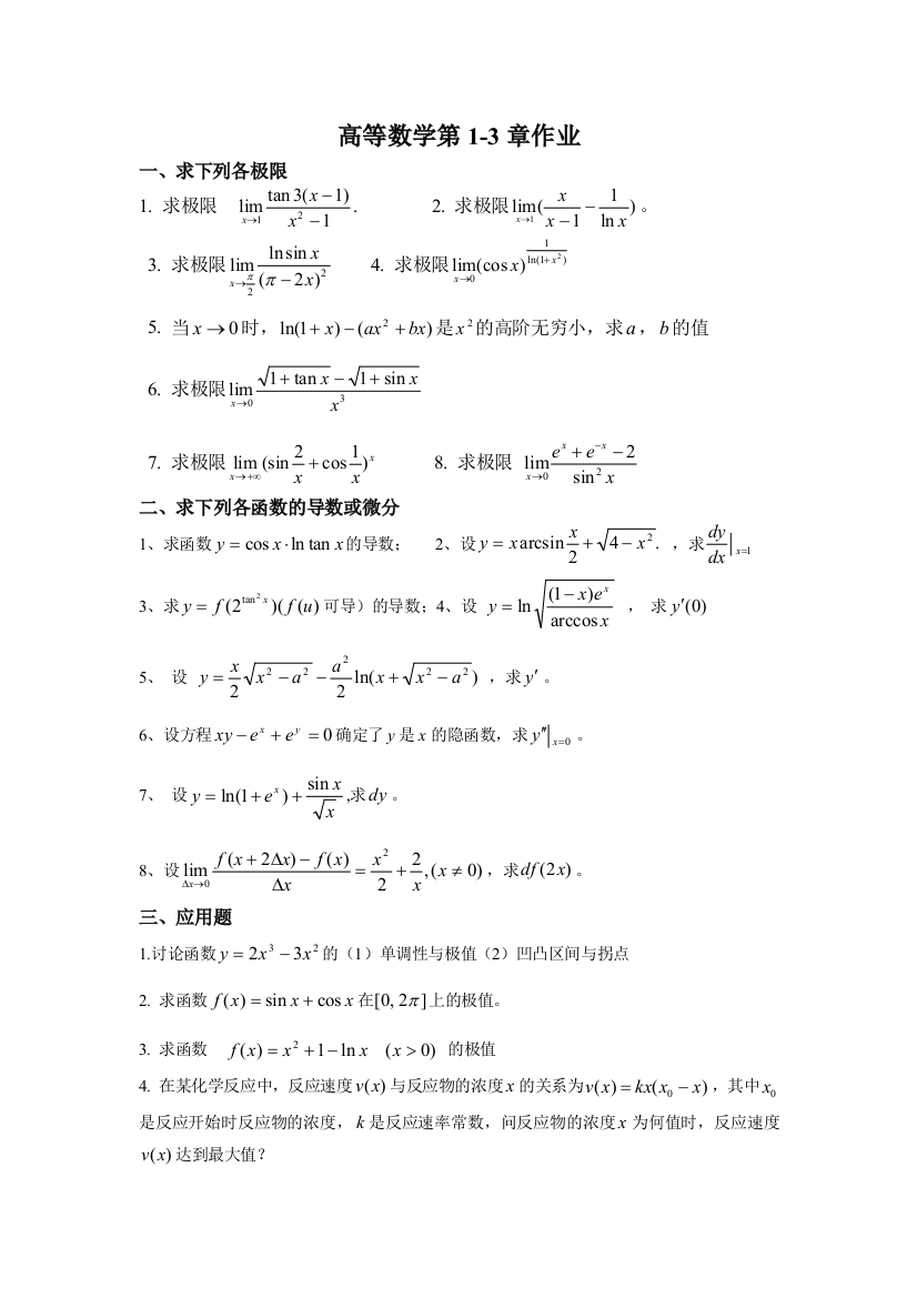 医用高数精选习题(含答案)1~3