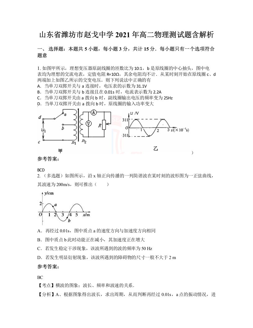 山东省潍坊市赵戈中学2021年高二物理测试题含解析