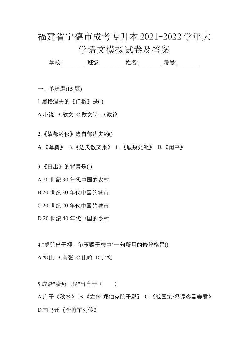 福建省宁德市成考专升本2021-2022学年大学语文模拟试卷及答案