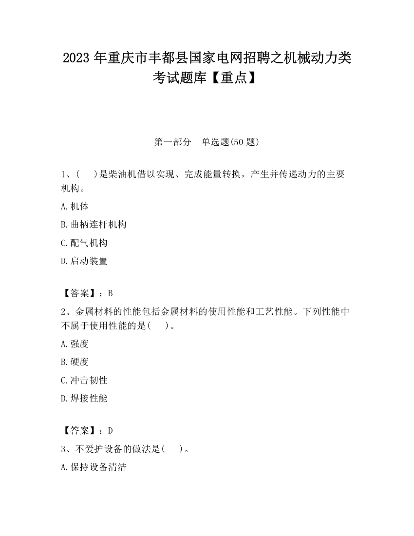 2023年重庆市丰都县国家电网招聘之机械动力类考试题库【重点】