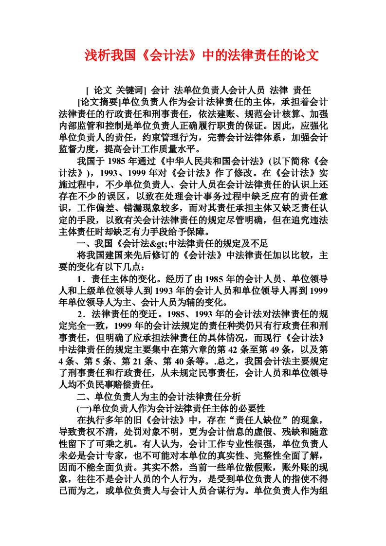 浅析我国《会计法》中的法律责任的论文