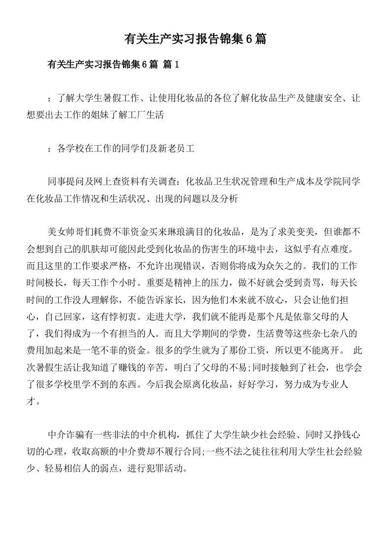 有关生产实习报告锦集6篇