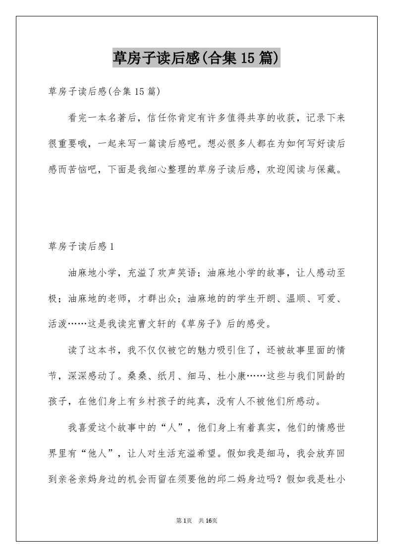 草房子读后感合集15篇例文