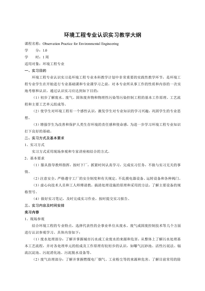 环境工程专业认识实习教学大纲