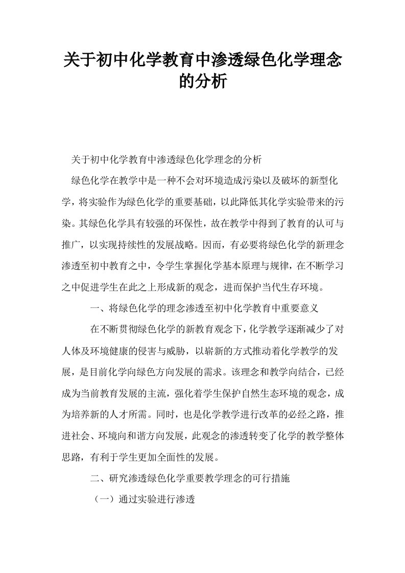 关于初中化学教育中渗透绿色化学理念的分析