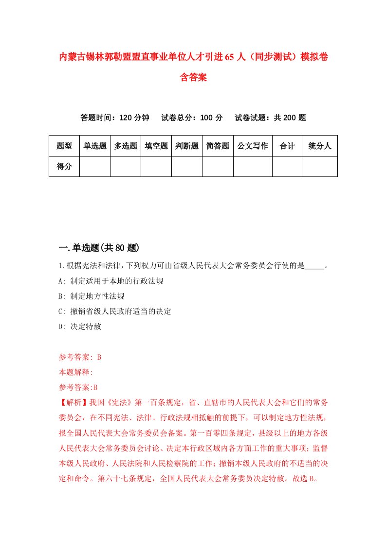 内蒙古锡林郭勒盟盟直事业单位人才引进65人同步测试模拟卷含答案9