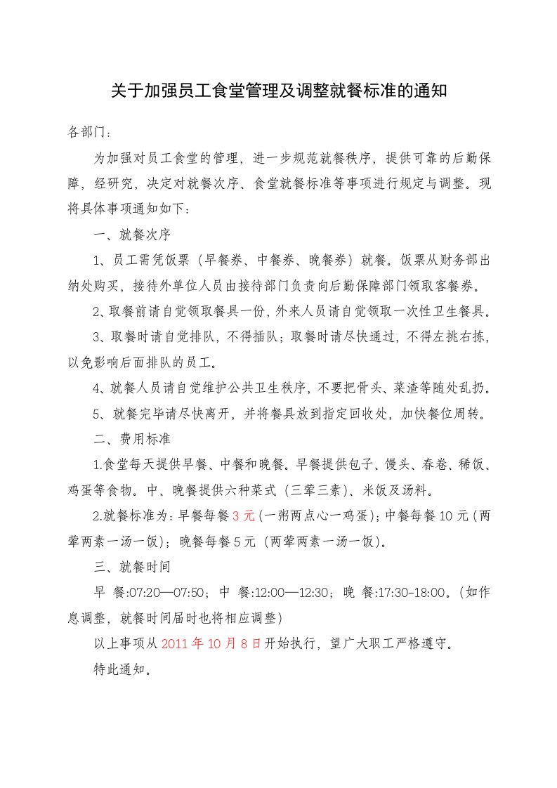 关于加强员工食堂管理及调整就餐标准的通知